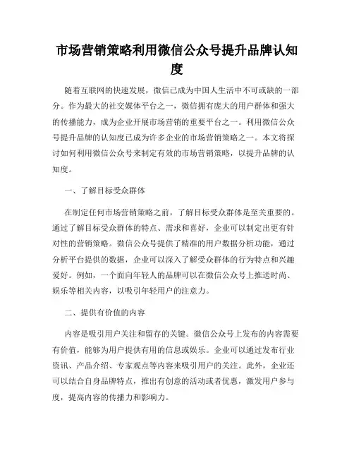 市场营销策略利用微信公众号提升品牌认知度