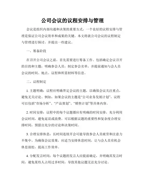 公司会议的议程安排与管理