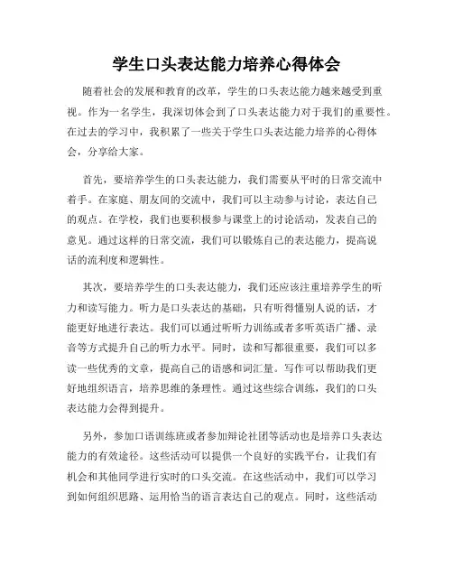 学生口头表达能力培养心得体会