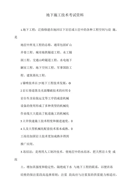 地下施工技术考试资料.doc