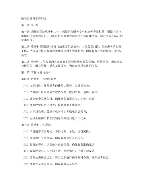 最新医院收费科工作制度