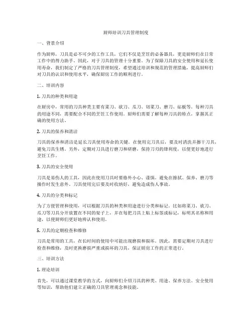 厨师培训刀具管理制度