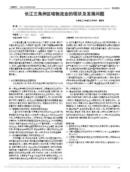 长江三角洲区域物流业的现状及发展问题_曹昱亮