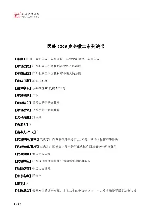民终1209莫少撒二审判决书