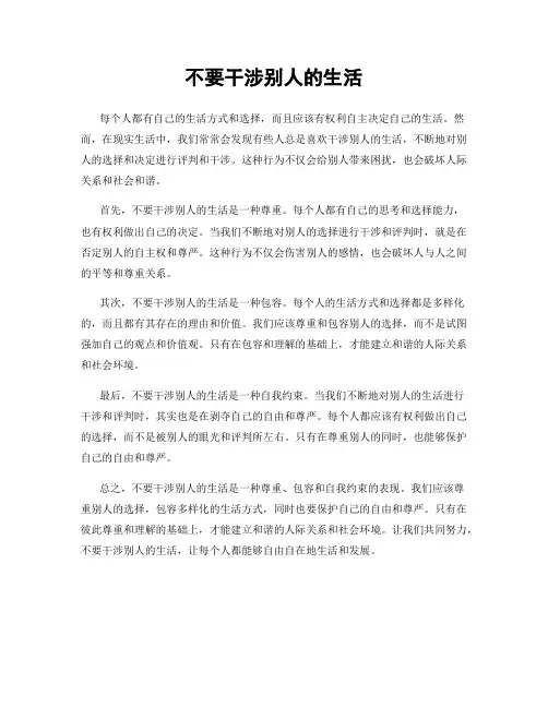 不要干涉别人的生活