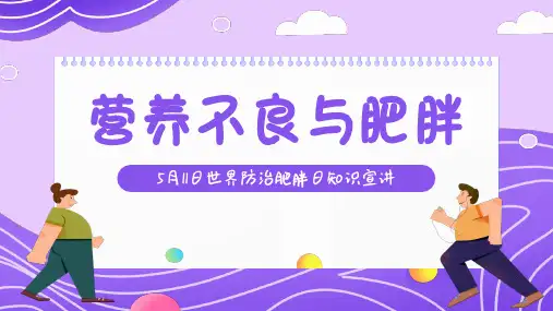 5月11日世界防治肥胖日营养不良与肥胖知识科普课件PPT