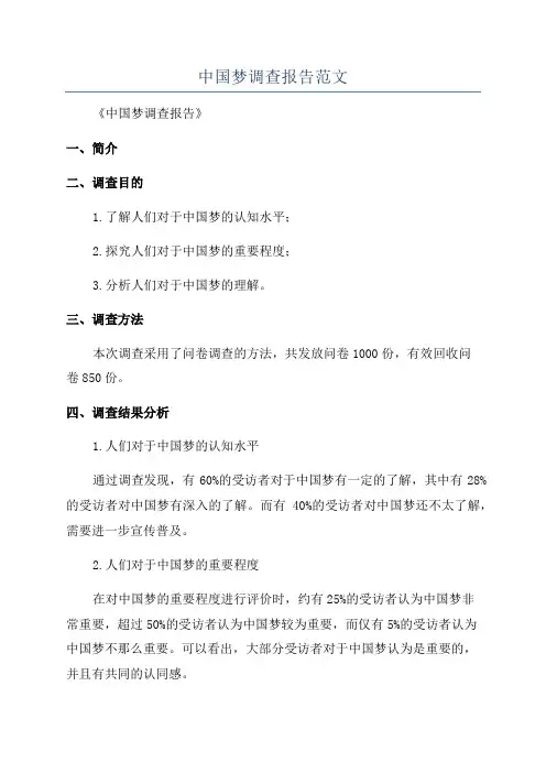 中国梦调查报告范文