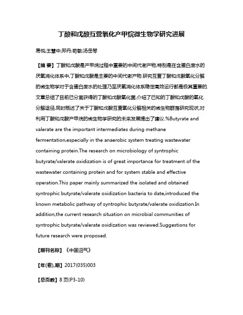 丁酸和戊酸互营氧化产甲烷微生物学研究进展