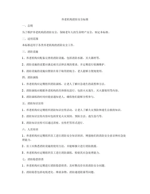 养老机构消防安全标准