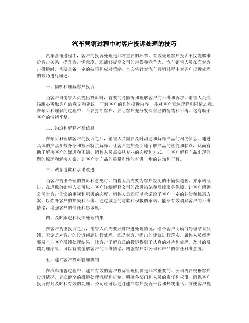汽车营销过程中对客户投诉处理的技巧
