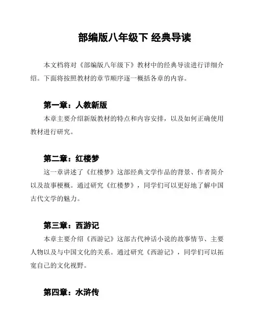 部编版八年级下 经典导读