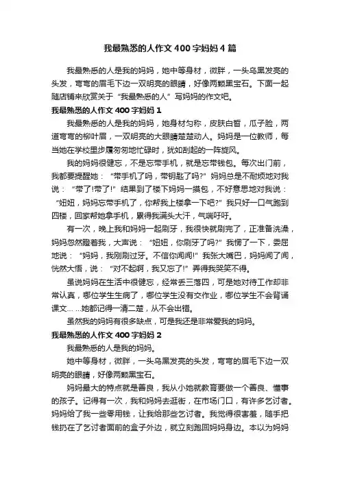 我最熟悉的人作文400字妈妈4篇