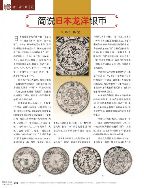 简说日本龙洋银币