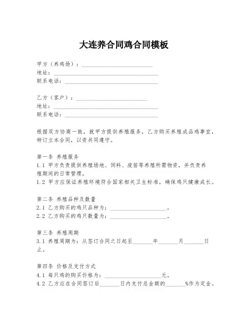 大连养合同鸡合同模板