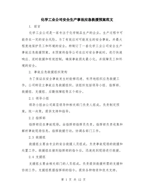 化学工业公司安全生产事故应急救援预案范文（3篇）