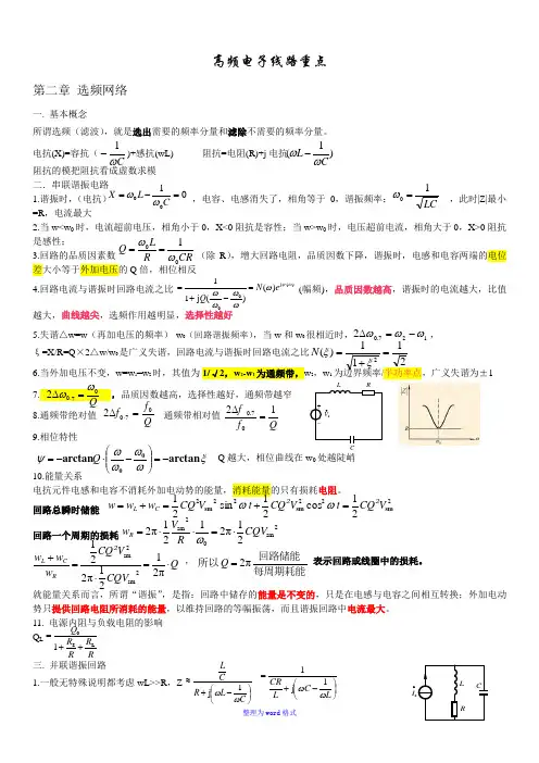 高频电子线路(知识点整理)Word版