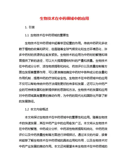生物技术在中药领域中的应用