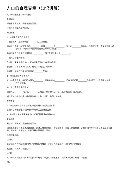 人口的合理容量（知识讲解）