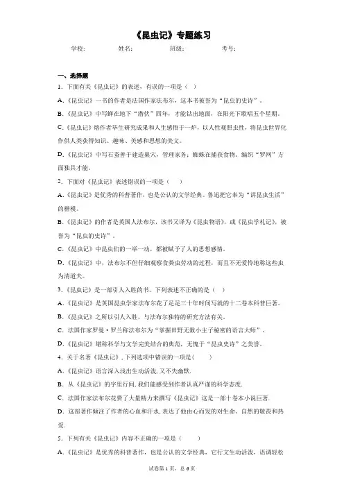 人教部编版八年级上册第五单元名著阅读《昆虫记》专题练习【有答案】
