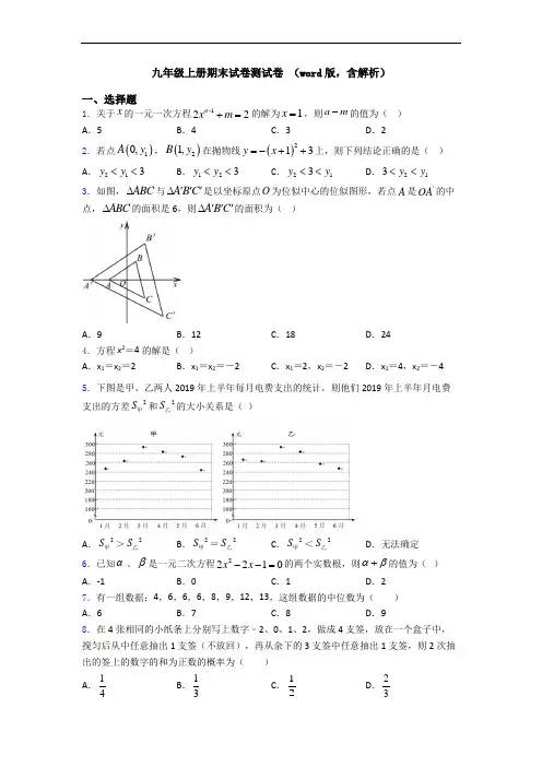 九年级上册期末试卷测试卷 (word版,含解析)