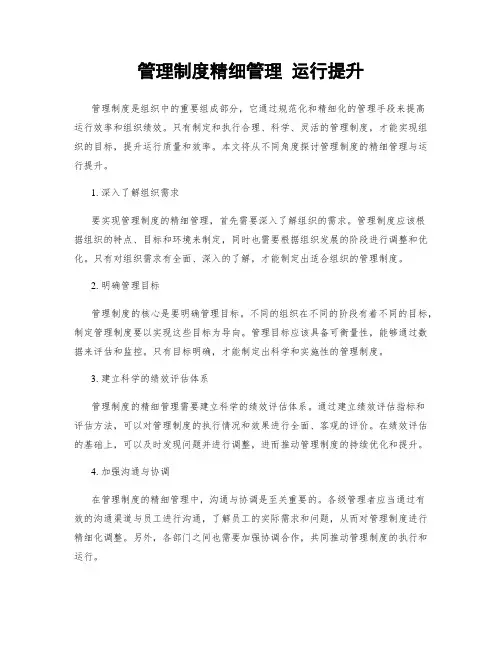 管理制度精细管理 运行提升