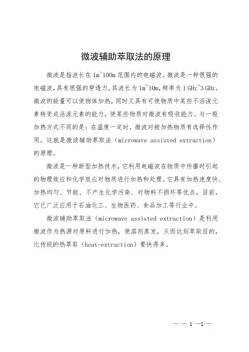 微波辅助萃取法的原理