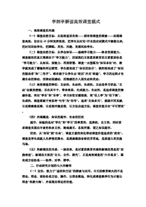 【免费下载】李炳亭解读高效课堂模式