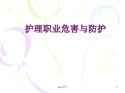 护理职业危害与防护  ppt课件