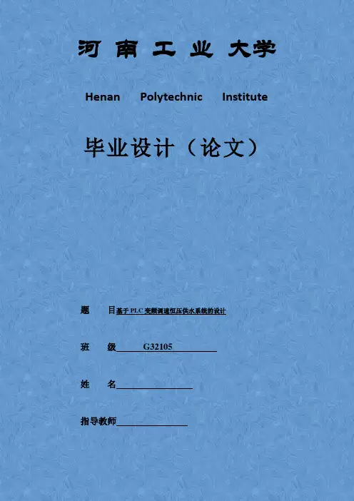 基于PLC变频调速恒压供水系统毕业设计