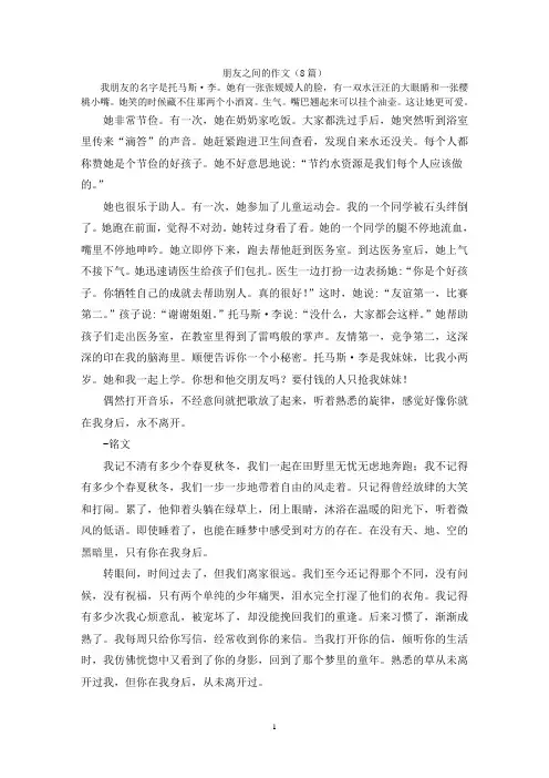 朋友之间的作文(8篇)