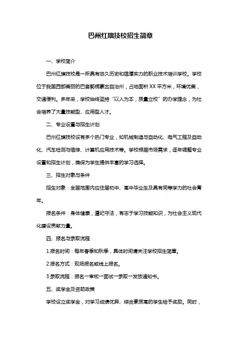 巴州红旗技校招生简章
