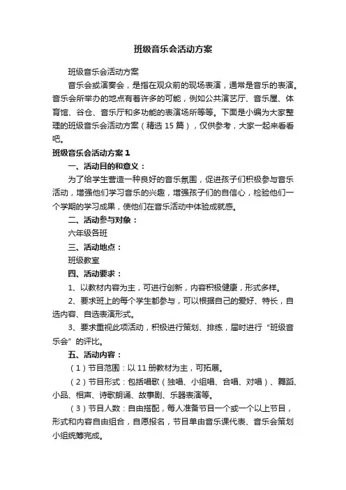 班级音乐会活动方案（精选15篇）