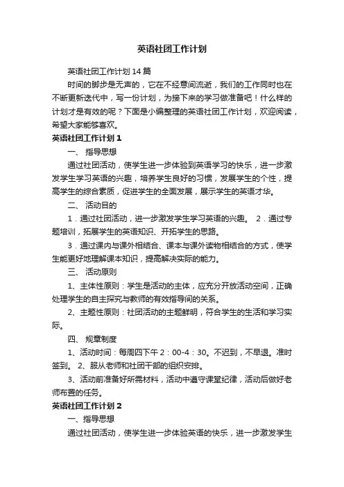 英语社团工作计划14篇