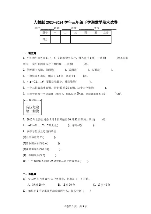人教版2023-2024学年三年级下学期数学期末试卷