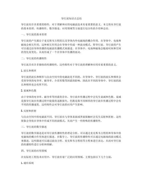 导行波知识点总结
