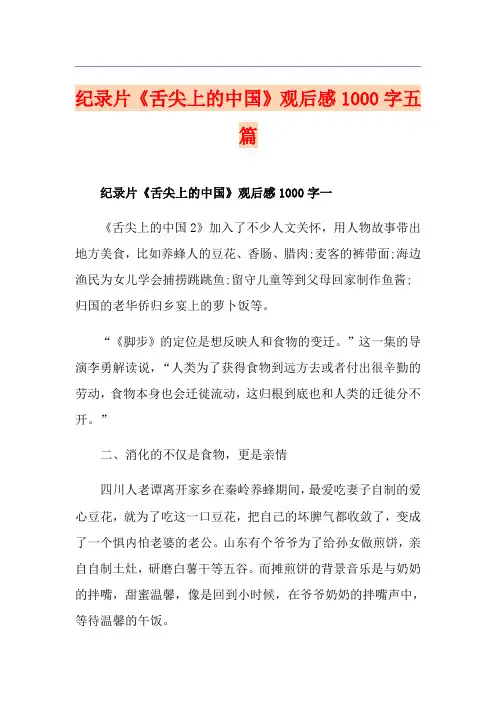 纪录片《舌尖上的中国》观后感1000字五篇
