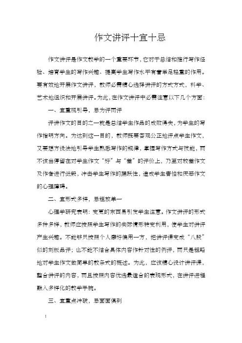 作文讲评十宜十忌
