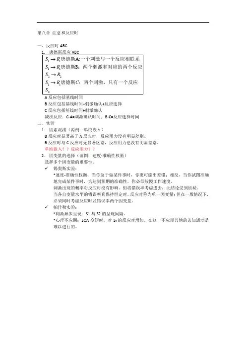 心理学相关 第八章 注意和反应时