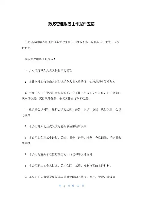 政务管理服务工作报告五篇