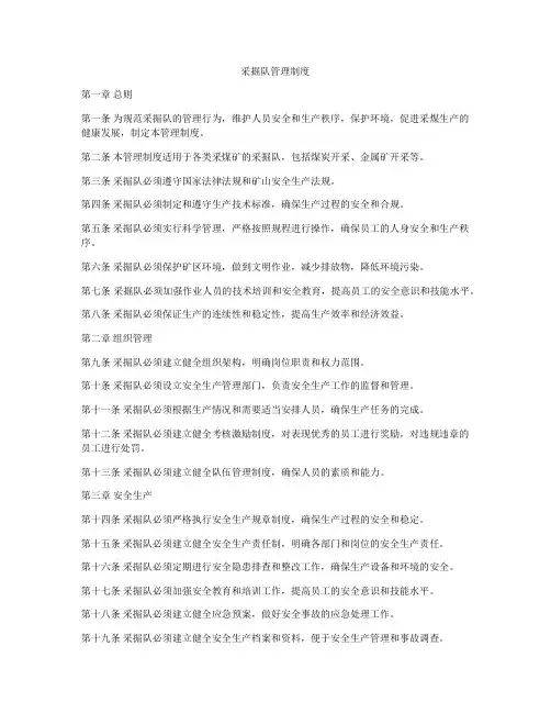 采掘队管理制度