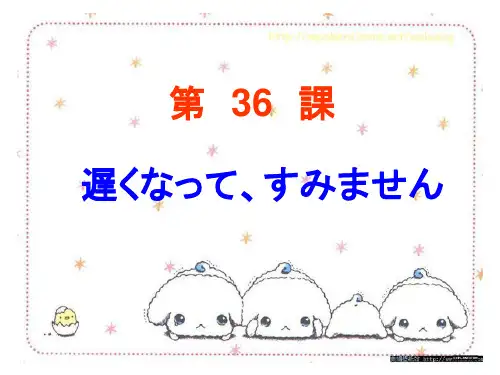 标准日本语第36课 遅くなって、すみません