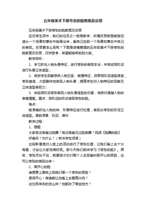 五年级美术下册夸张的脸教案及反思