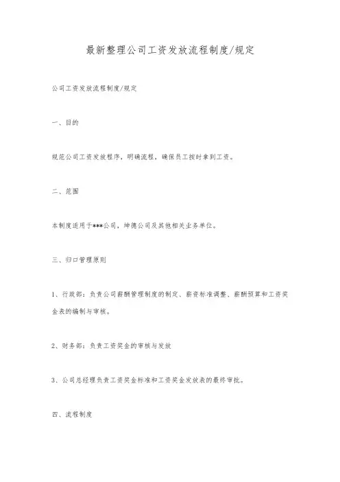 最新整理公司工资发放流程制度规定.docx