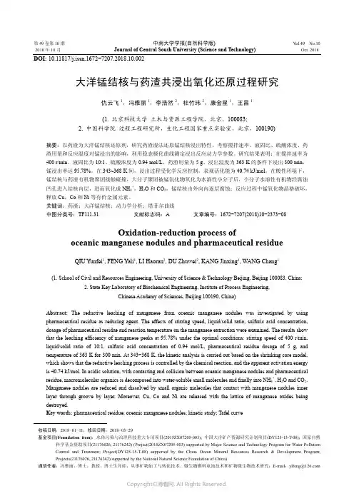 大洋锰结核与药渣共浸出氧化还原过程研究