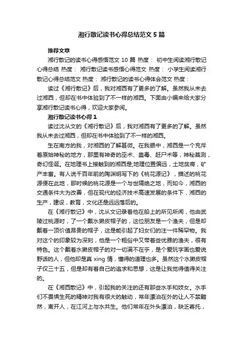 湘行散记读书心得总结范文5篇