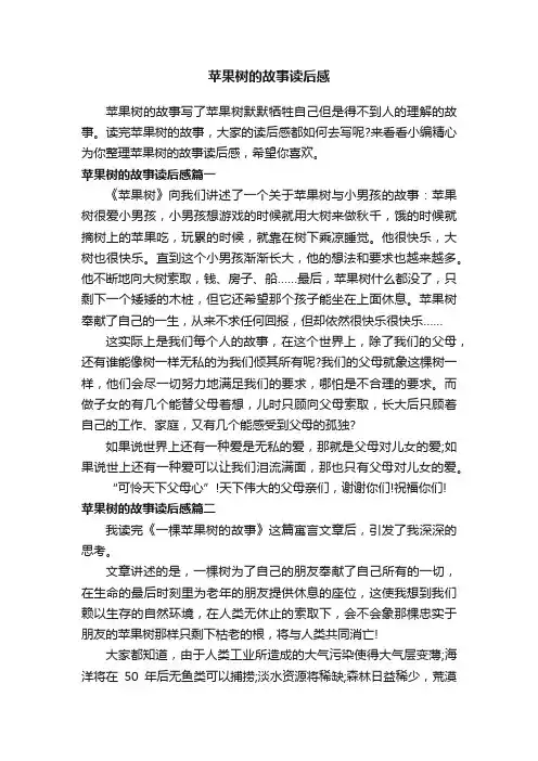 苹果树的故事读后感