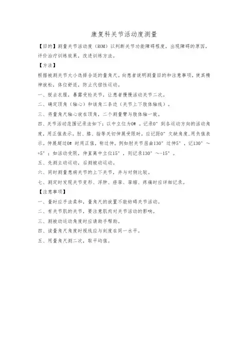 康复科关节活动度测量