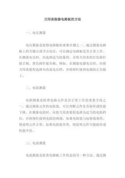 万用表检修电路板的方法