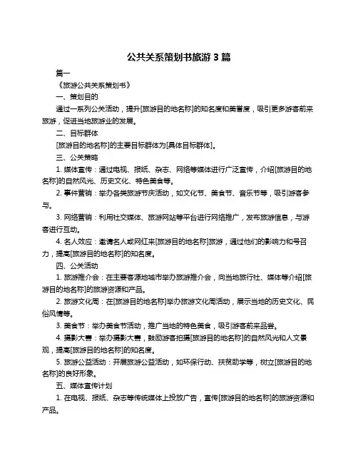 公共关系策划书旅游3篇
