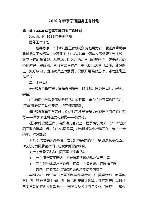 2018年春季学期园务工作计划